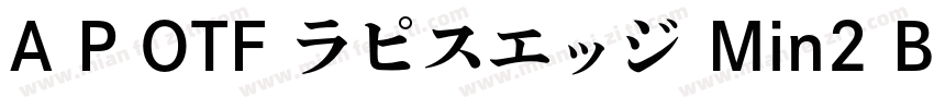 A P OTF ラピスエッジ Min2 B字体转换